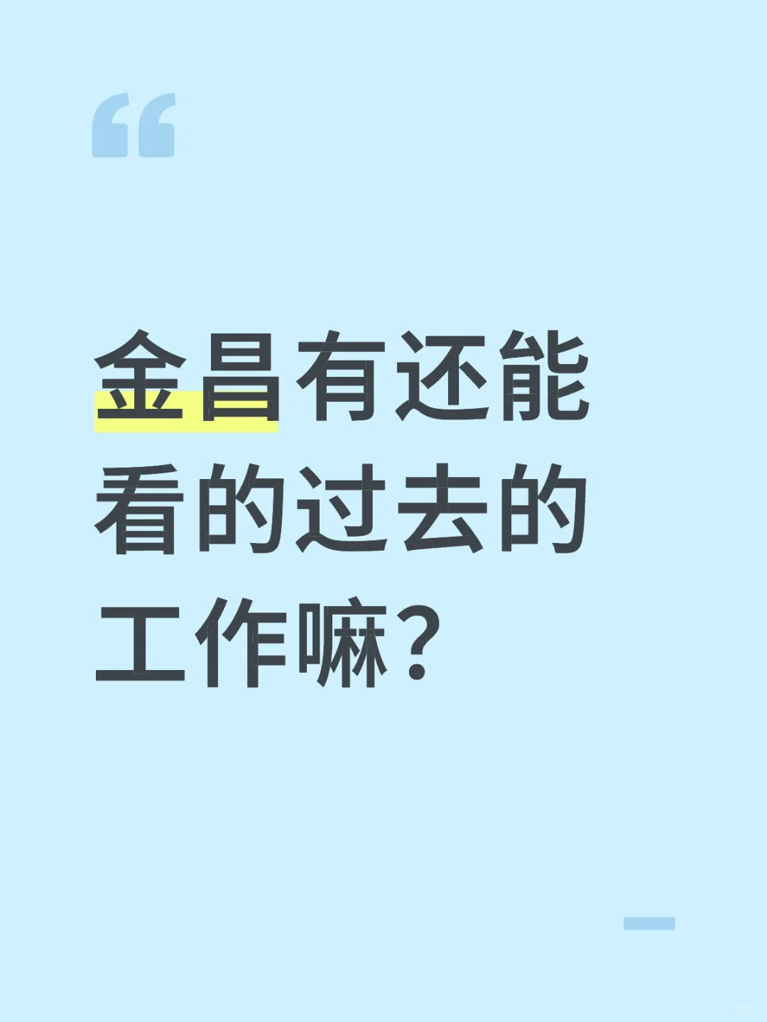 金昌有还能看的过去的工作嘛？