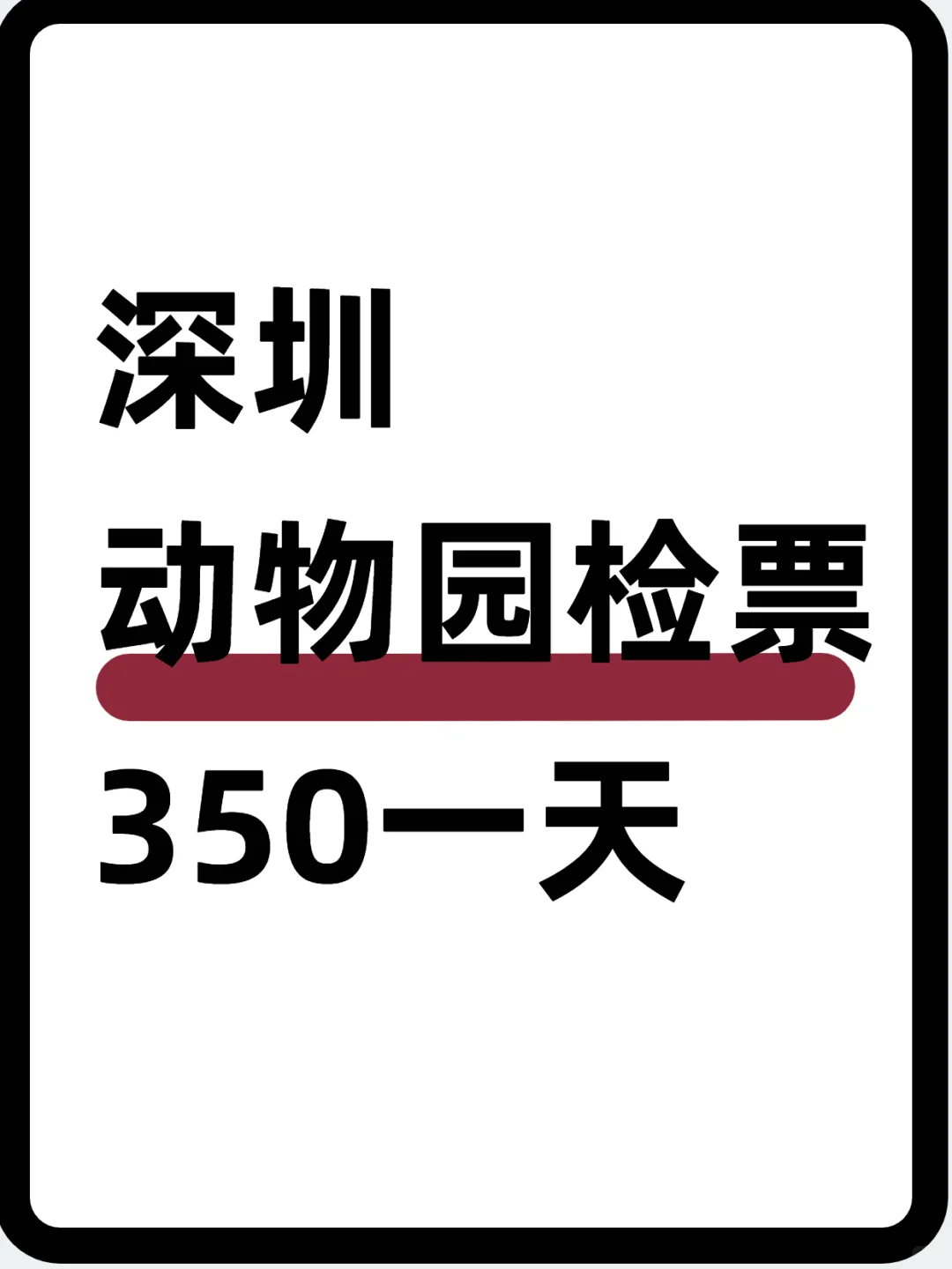 🦁深圳南山动物园检票员～350