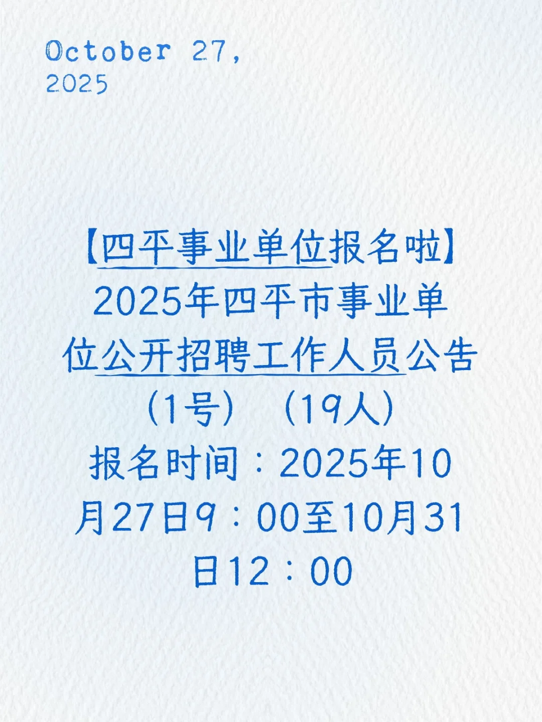 2025年四平市事业单位招聘公告