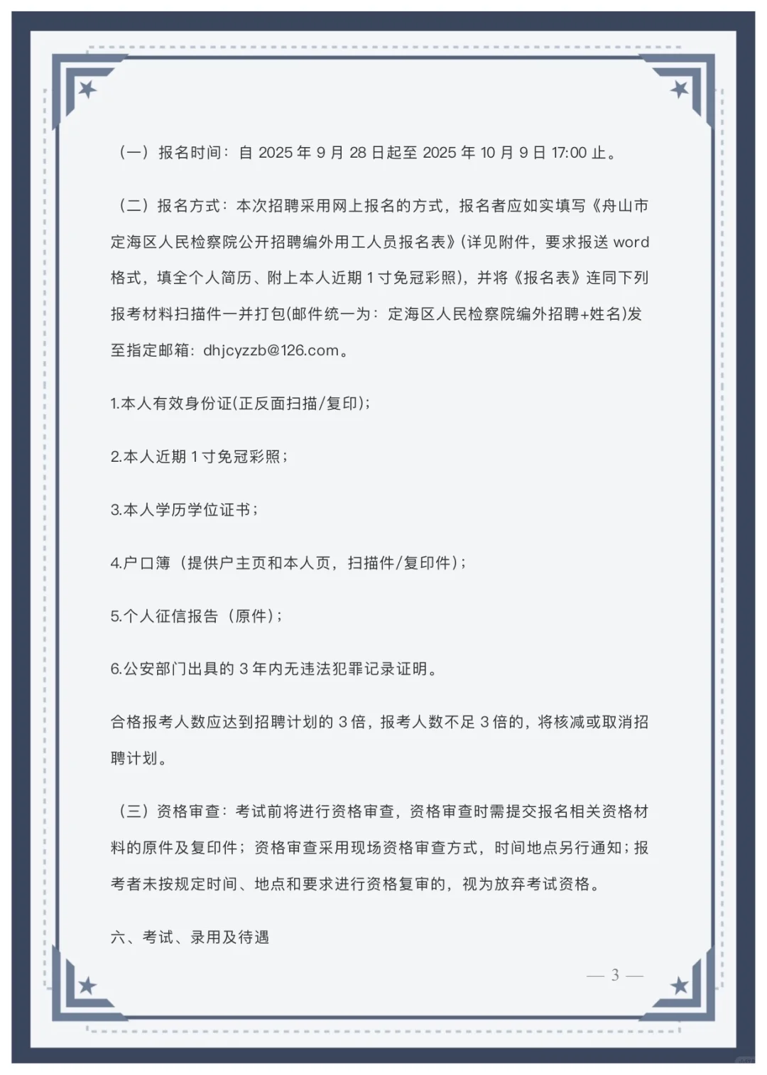 舟山市定海区人民检察院招聘编外人员