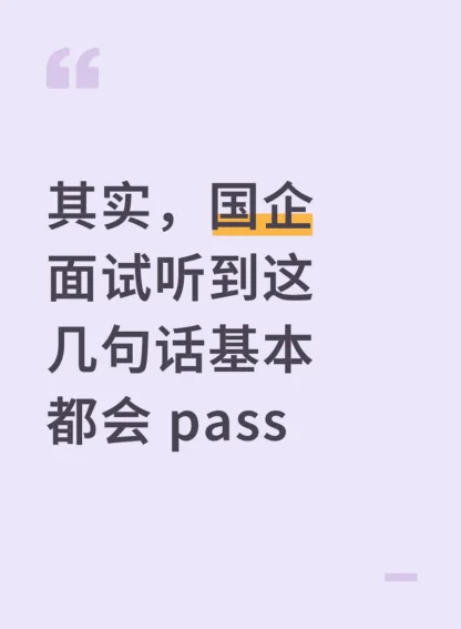 其实，国企面试听到这几句话基本都会 pass