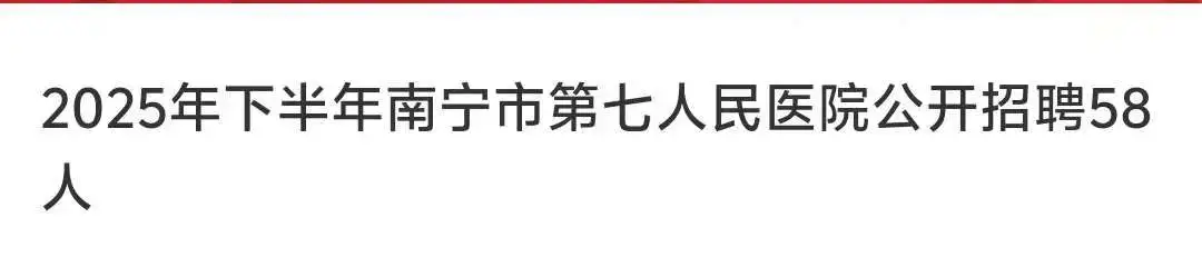 🔥南宁市第七人民医院2025下半年招聘58人