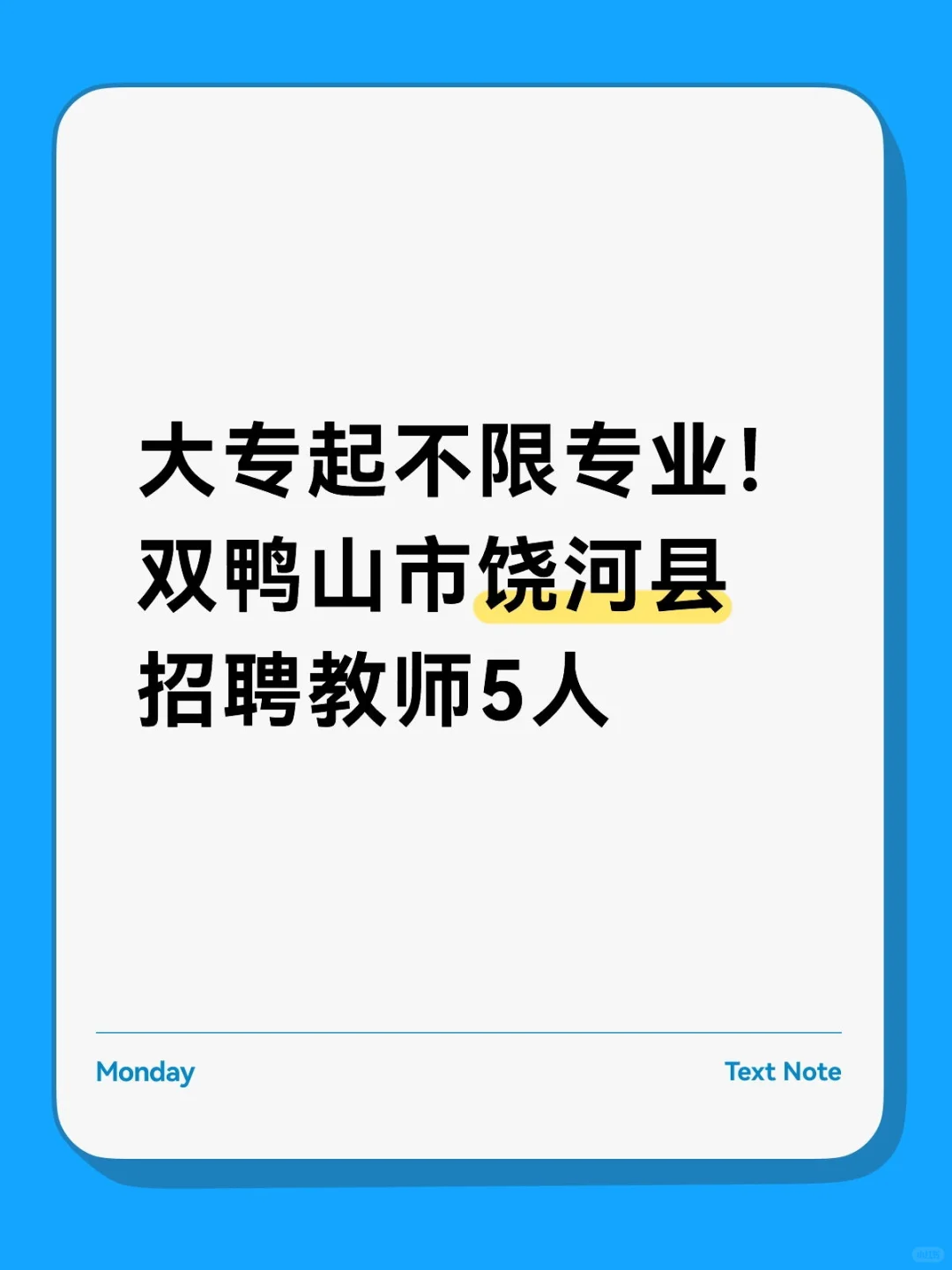 大专起！双鸭山市饶河县招聘教师5人