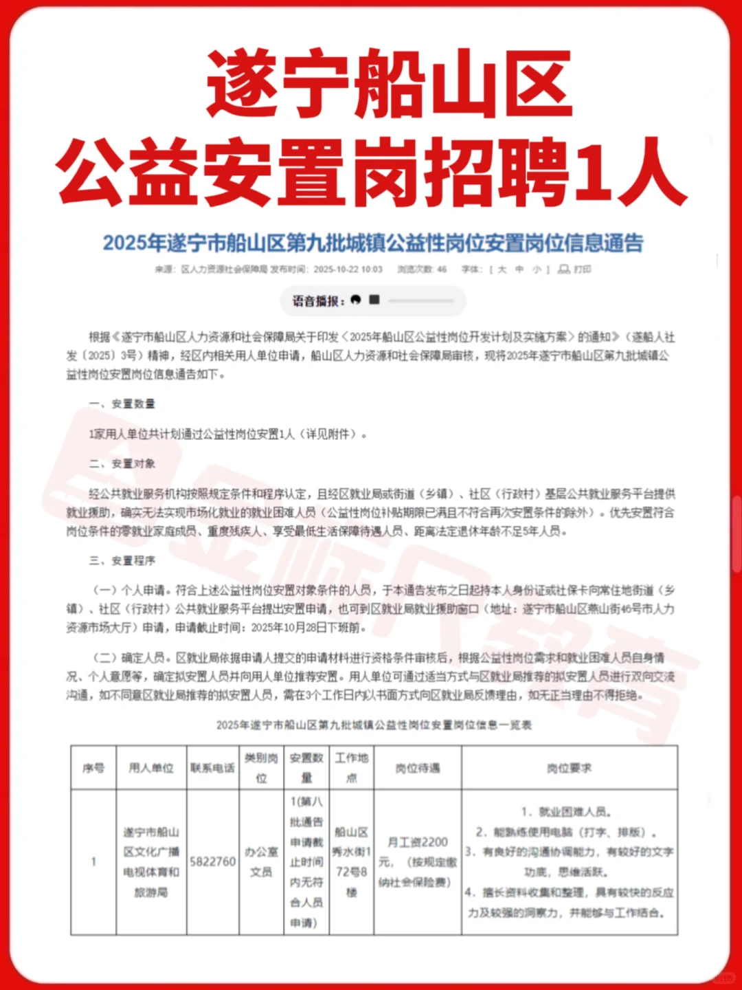 遂宁船山区公益安置岗招聘1人！