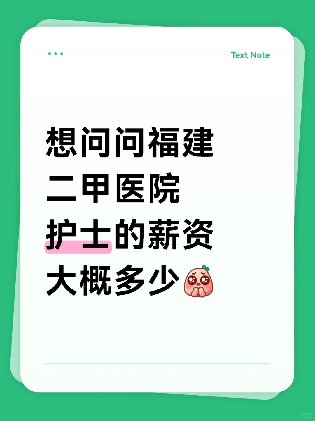 好奇福建二甲医院护士的待遇如何