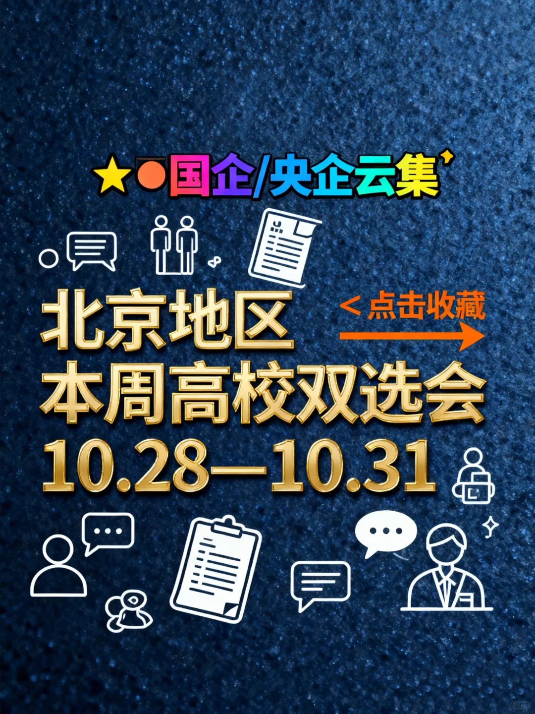 21场！北京地区本周高校双选会汇总来了！