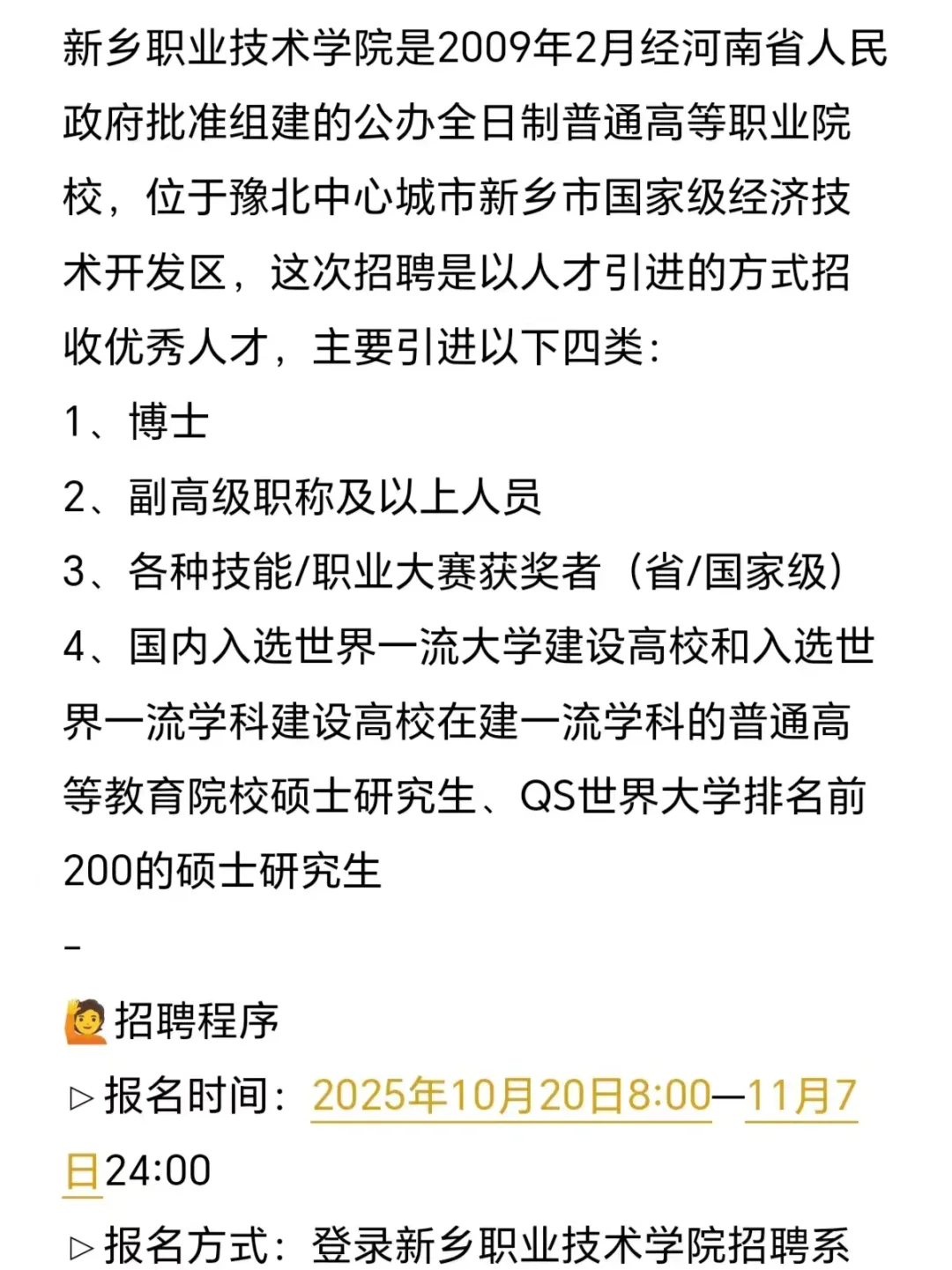 新乡职业技术学院引进硕士，待遇好