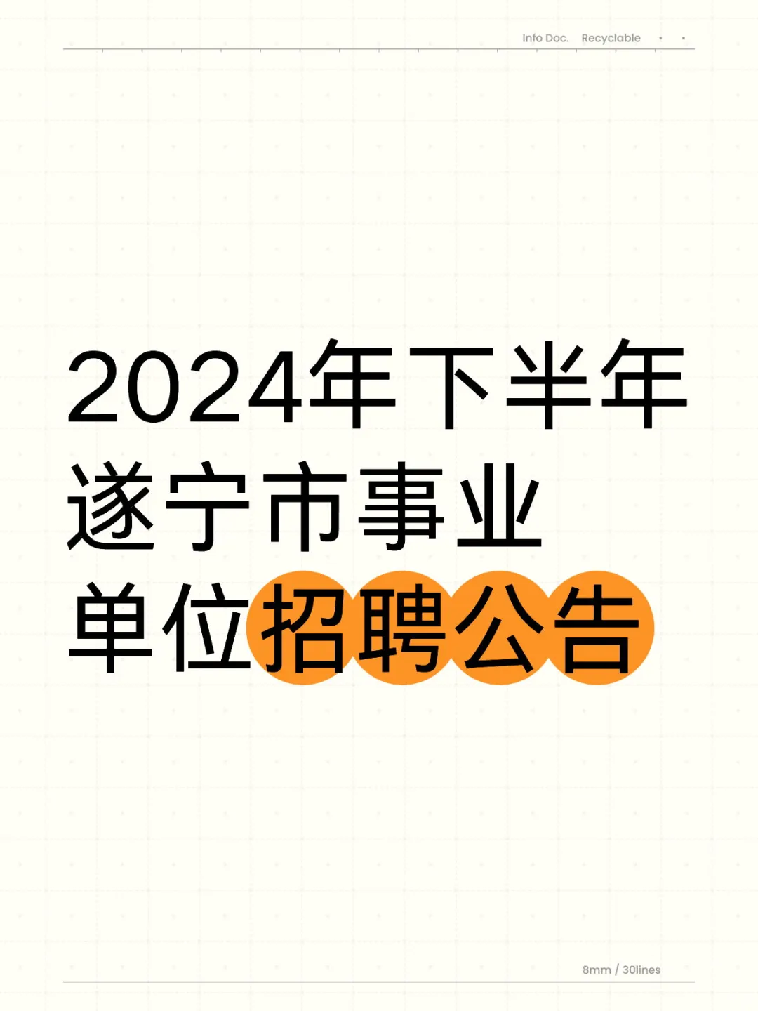 2024年下半年遂宁市事业单位招聘公告