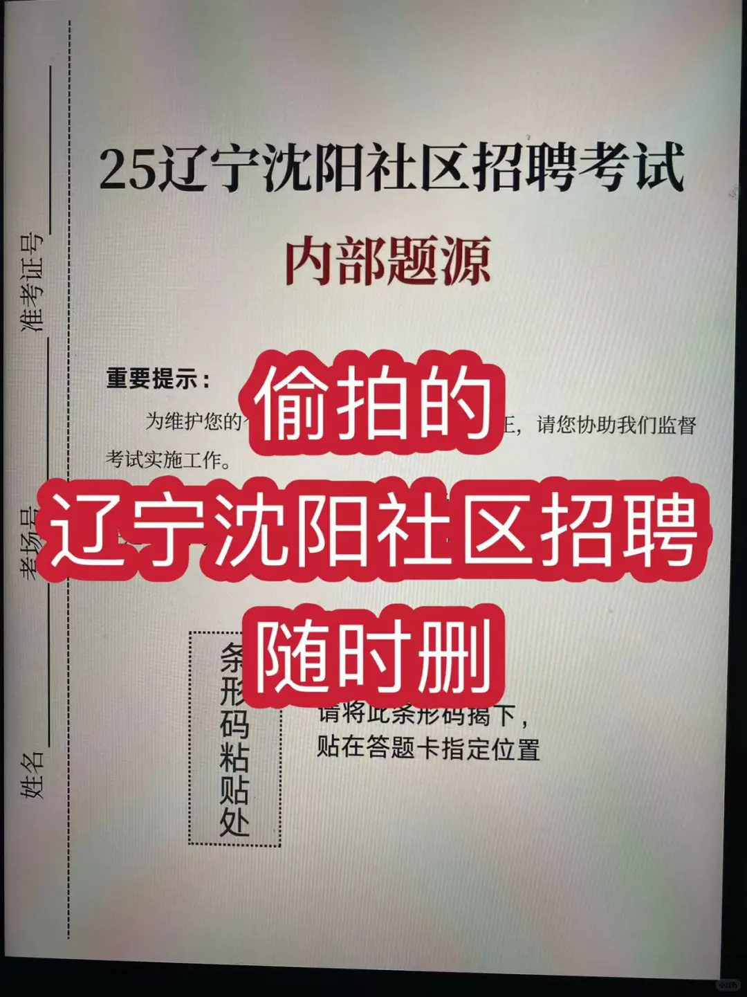 沈阳社区招聘，偷偷拍的，熬夜背吧！