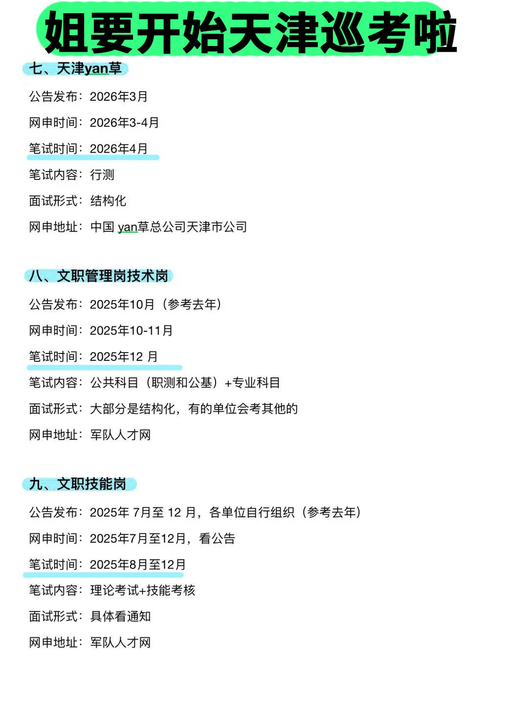 姐要开始天津巡考啦！