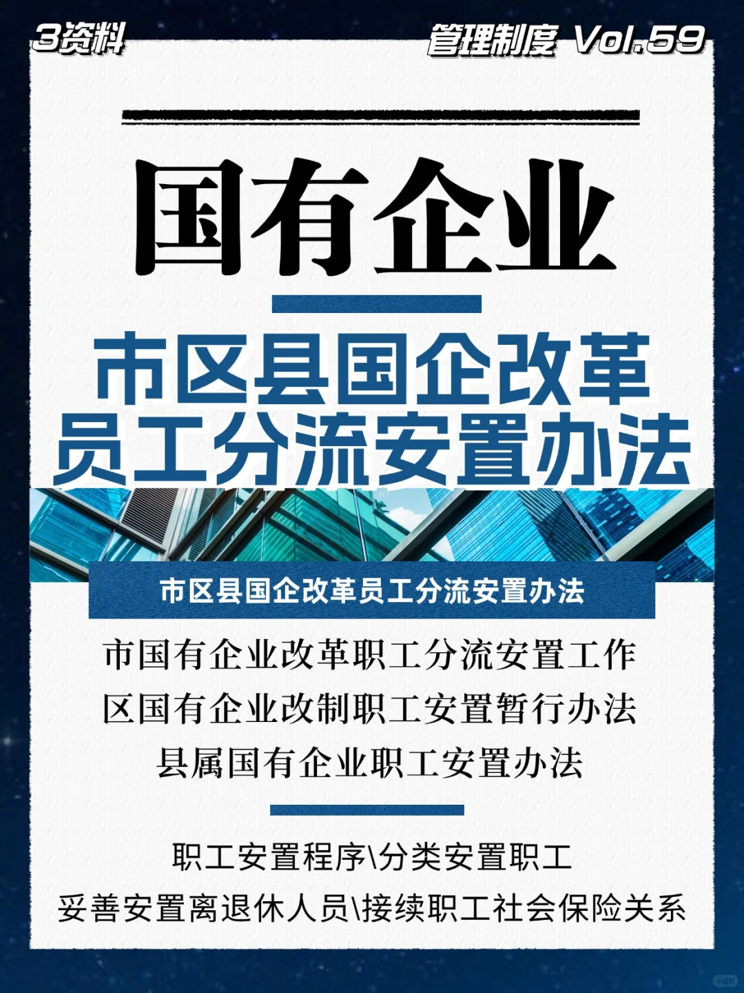 市区县国企改革员工分流安置办法！3资料！