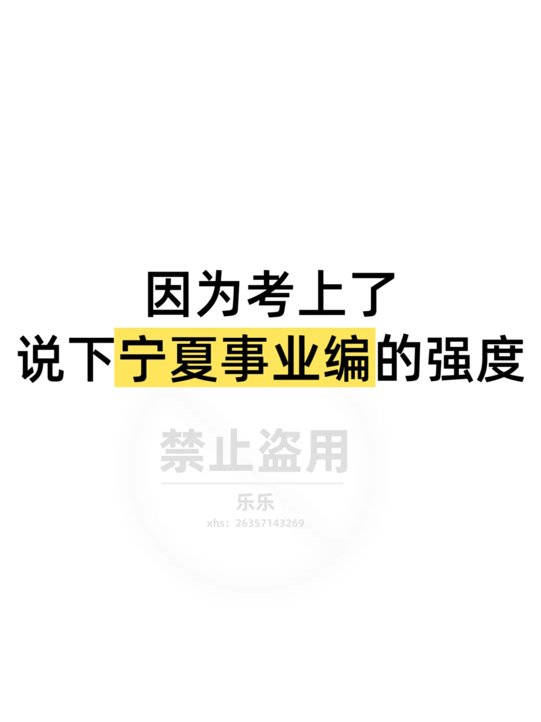 因为考上了，说下宁夏事业编的强度