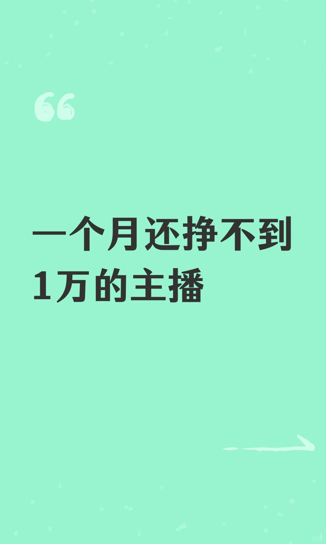 一个月还挣不到1万的主播