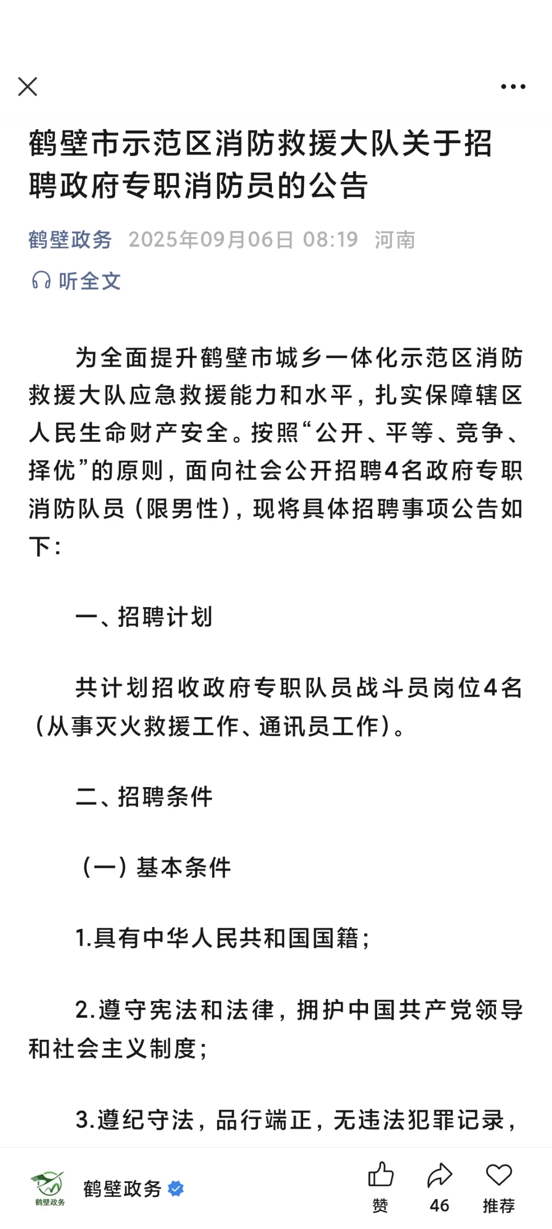 鹤壁示范区消防员招聘4名