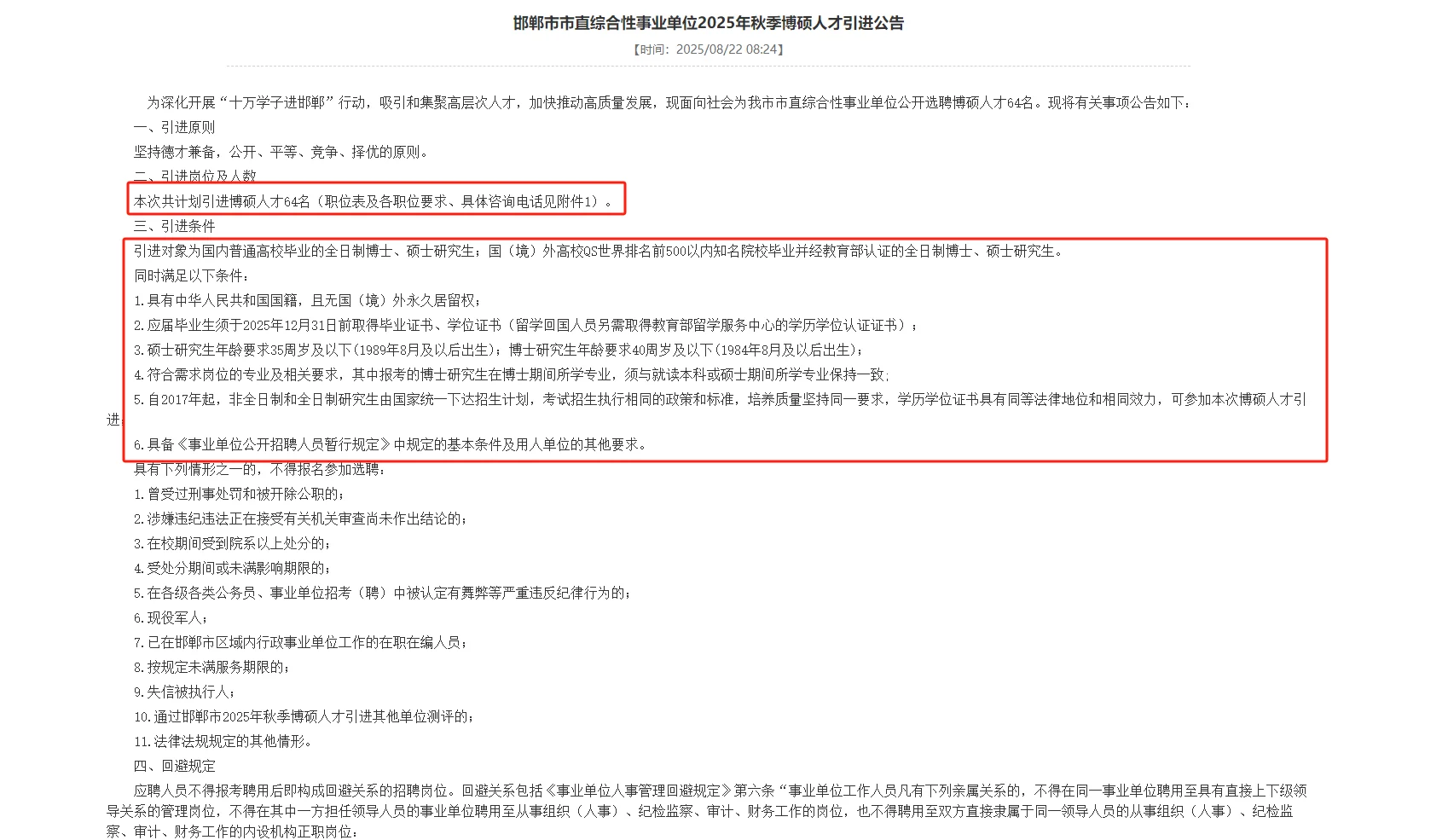 邯郸市市直综合性事业单位硕博人才引进