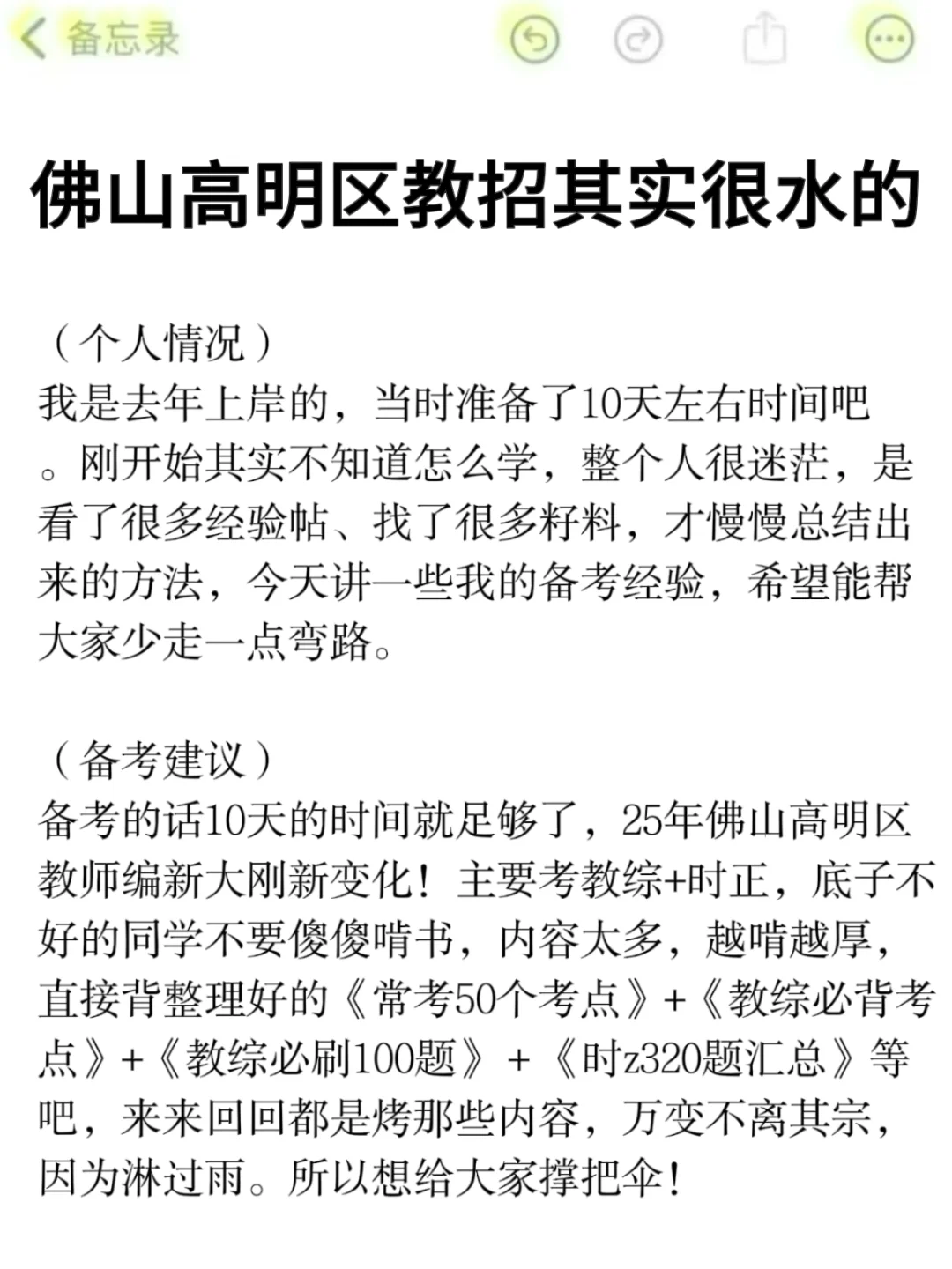 25佛山高明区教招其实挺水的（差生版）