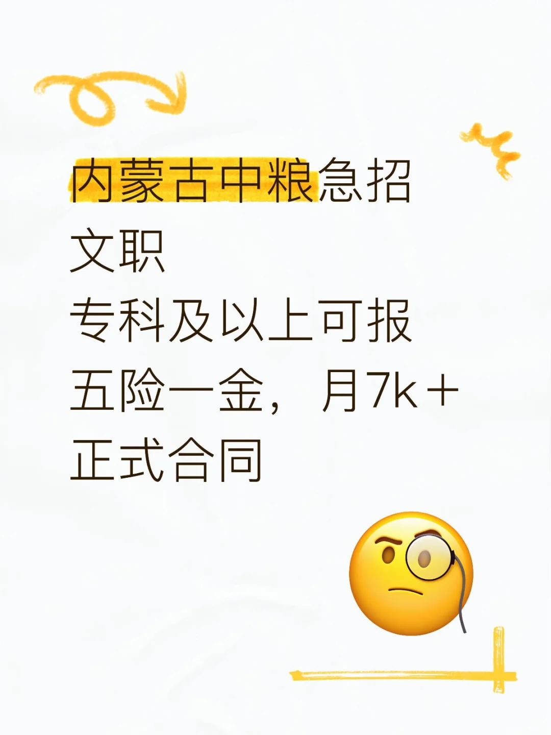 急急急，内蒙古中粮急招文职 正式合同