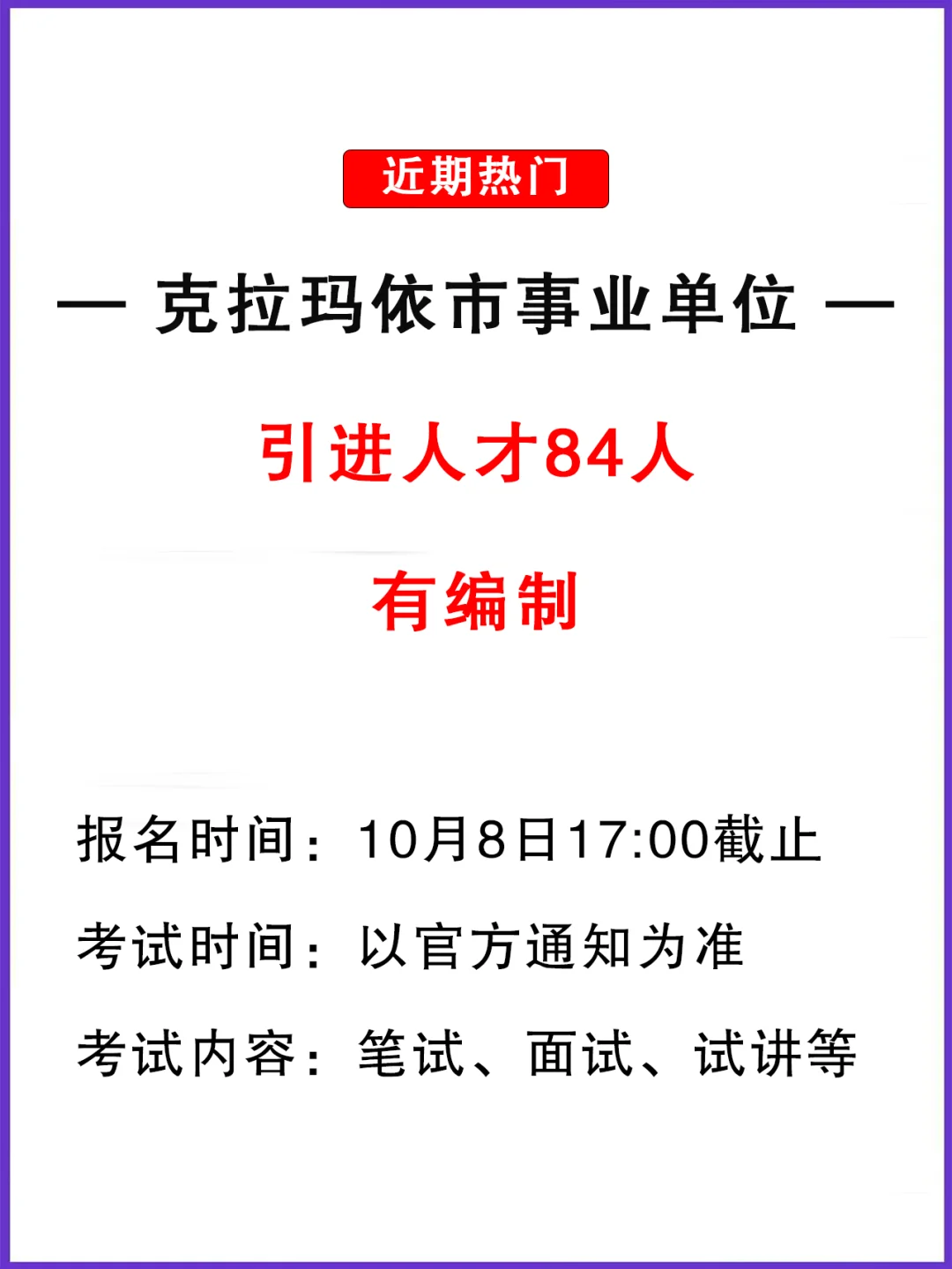 带编制！克拉玛依事业单位引进人才84人！