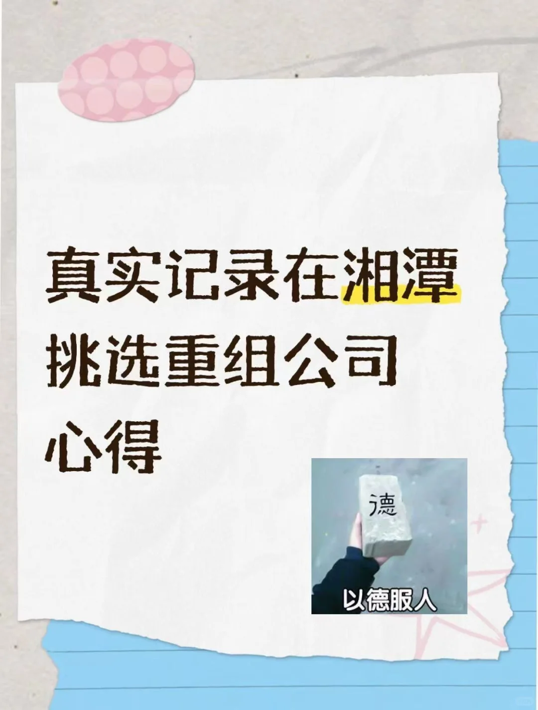 真实记录在湘潭挑选重组公司心得
