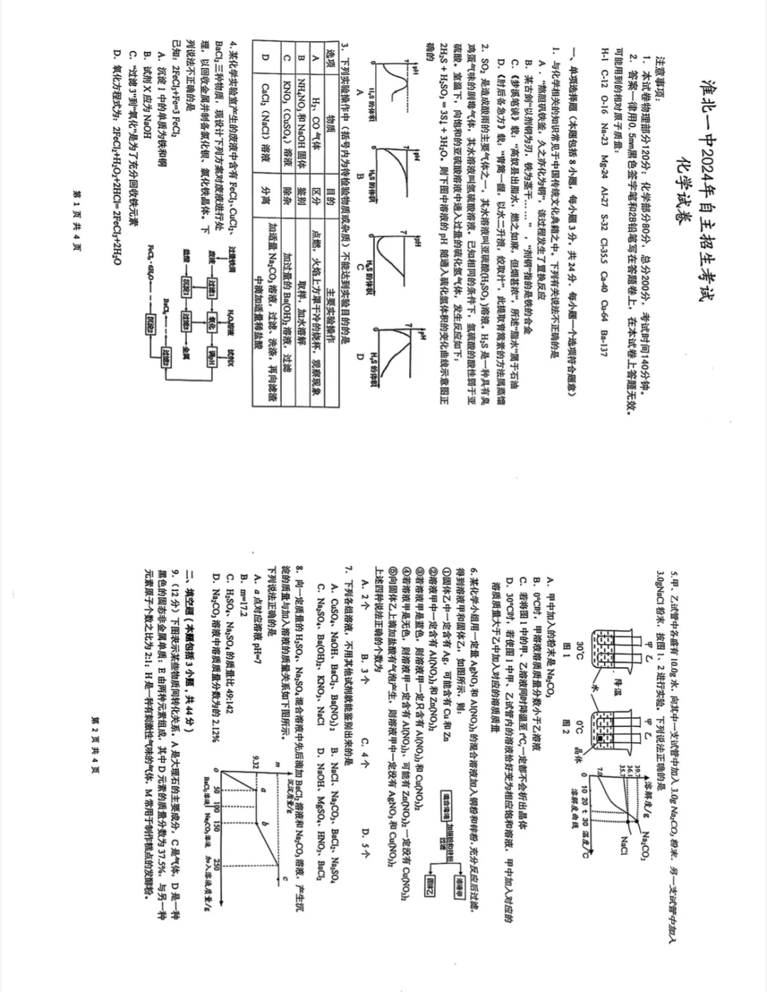 淮北一中2024年自主招生考试化学真题