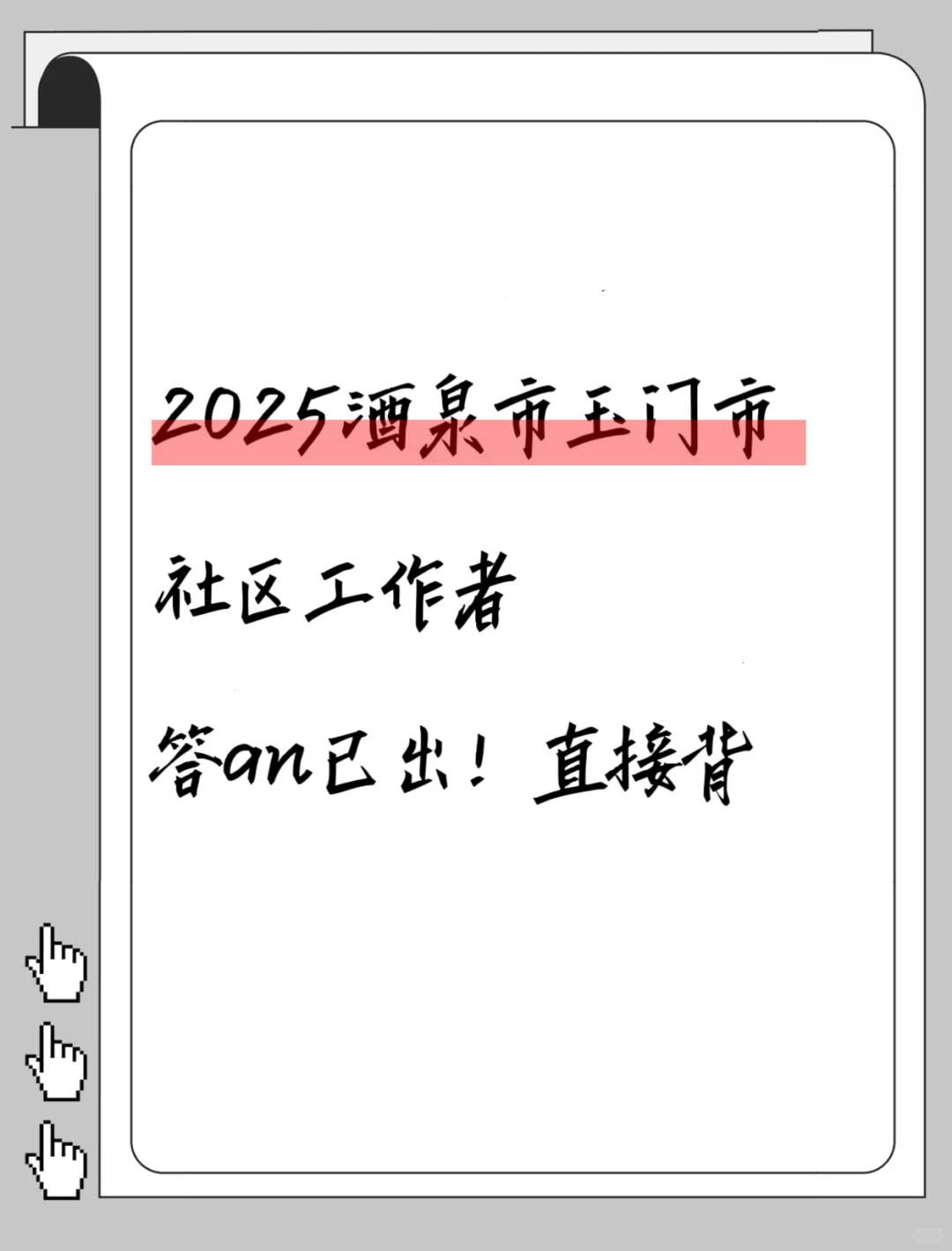 酒泉市玉门市社区工作者，答an已出！直接背