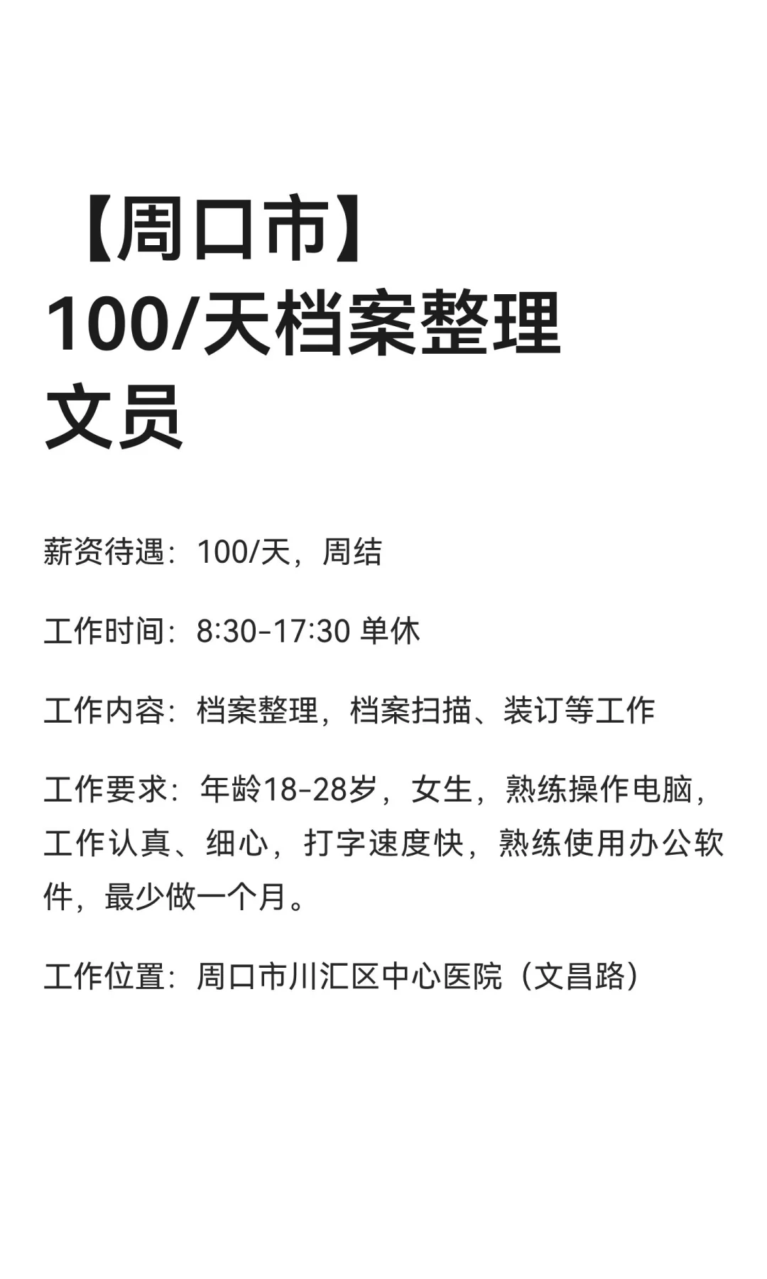 【周口市】 100/天档案整理文员