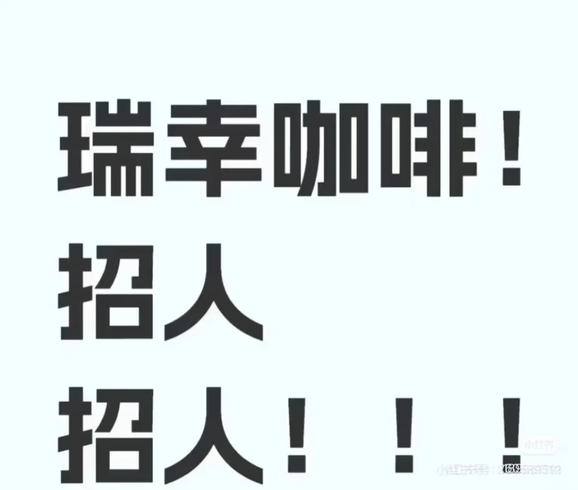 儋州那大瑞幸门店招聘🔈🔈(私聊)
