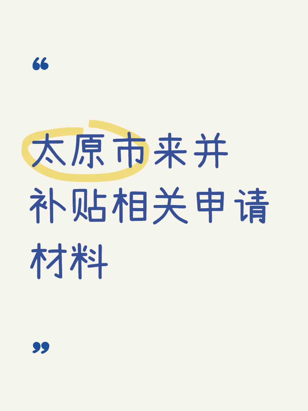 来并补贴申请材料清单