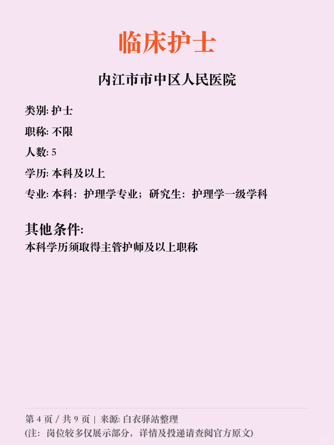 内江市市中区人民医院等多个单位考核招聘