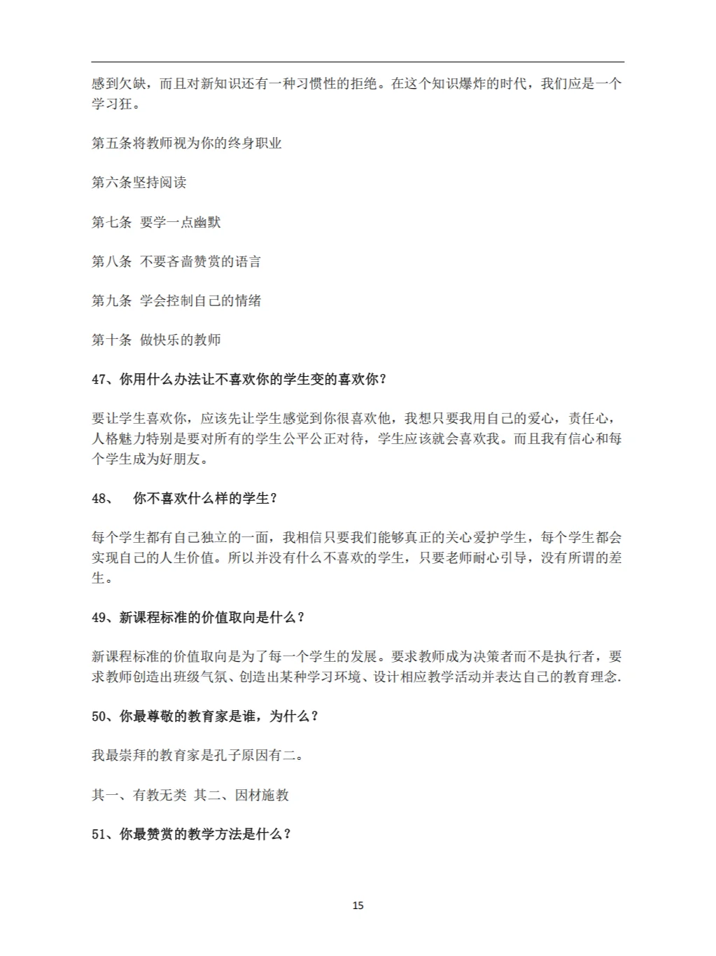 教师招聘面试答辩100问及答案（上）