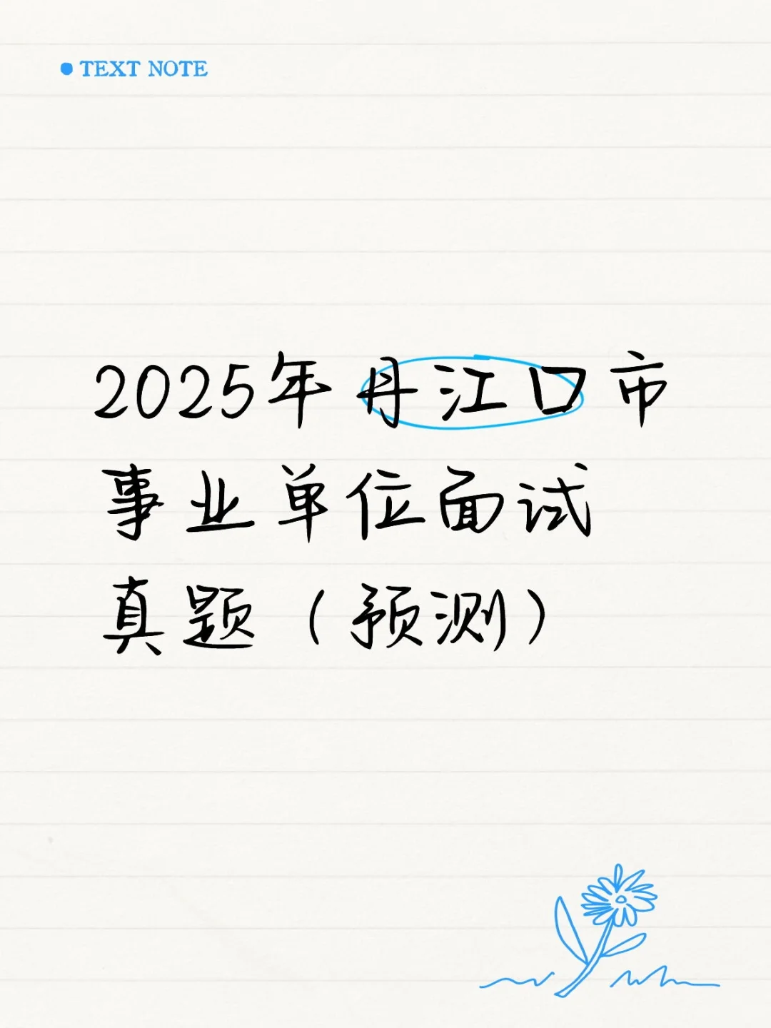 2025年丹江口市事业单位面试真题（预测）