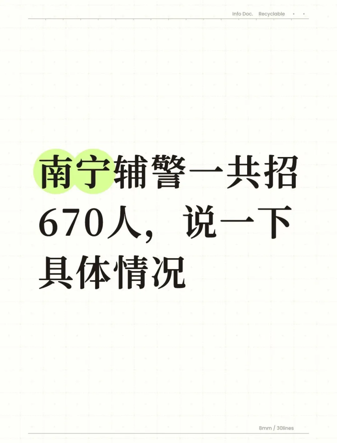 南宁辅警一共招670人，说一下具体情况