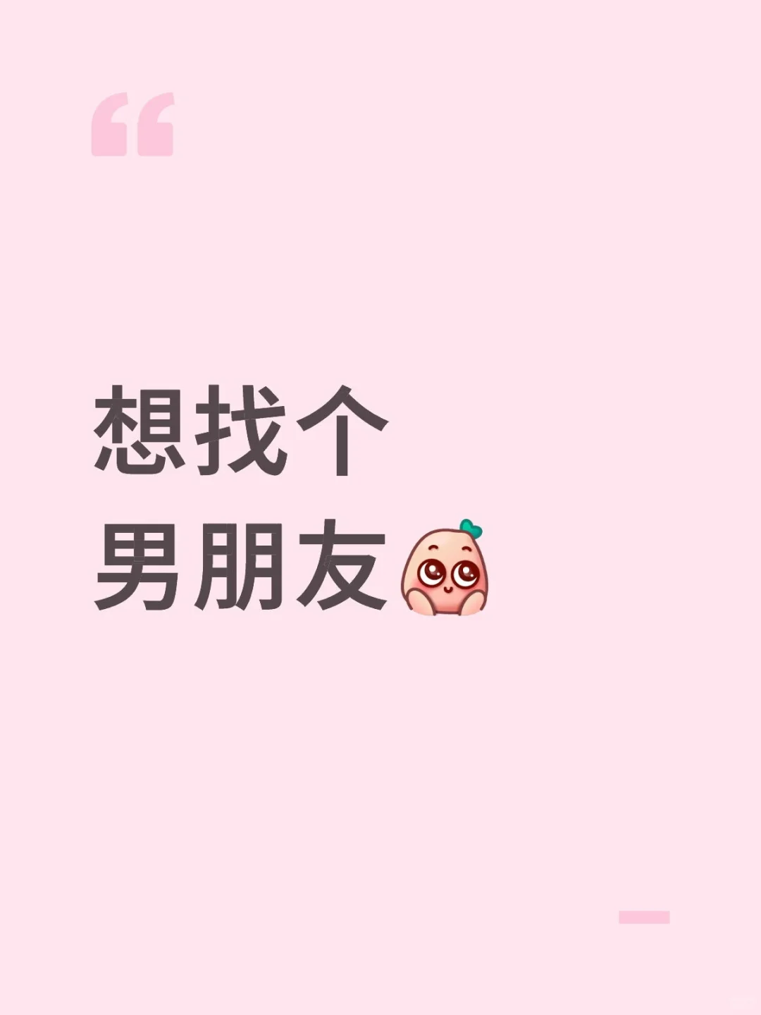 想谈恋爱了啊！！