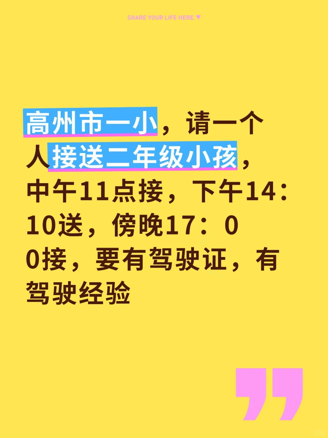 请人接送孩子，高州市一小