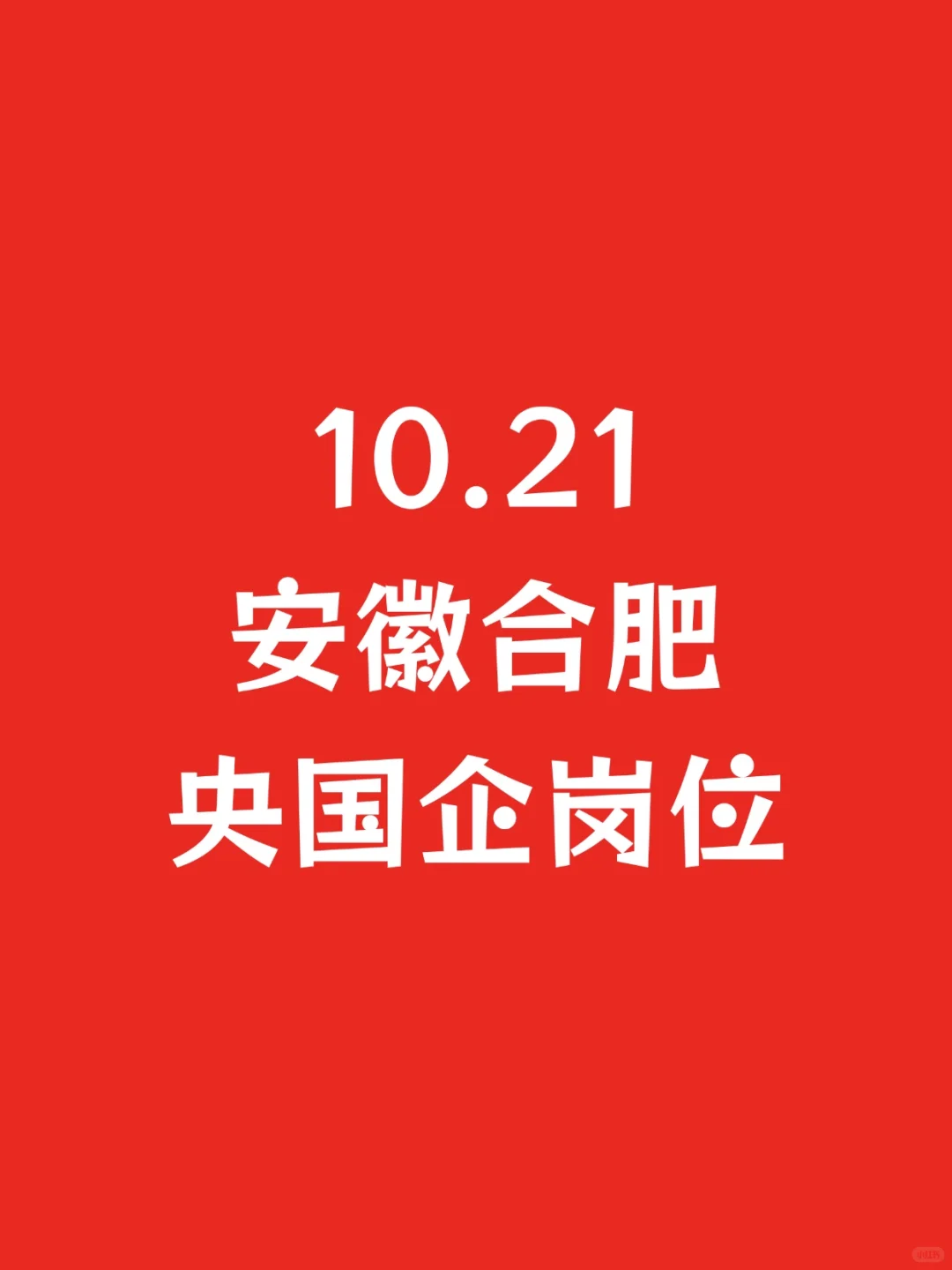 10.21安徽合肥新增央国企岗位-873个