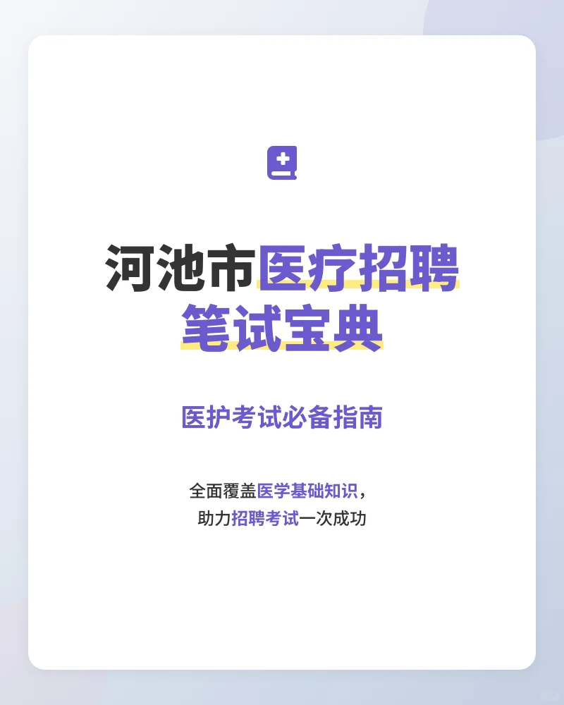 医护医学基础知识笔试面试资料