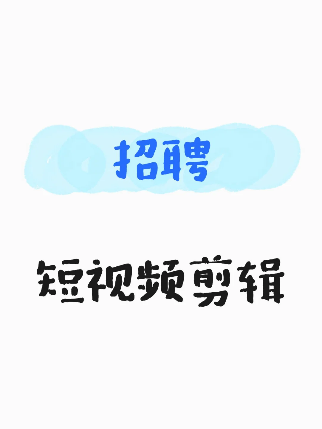 长治潞州区招剪辑啦🔅