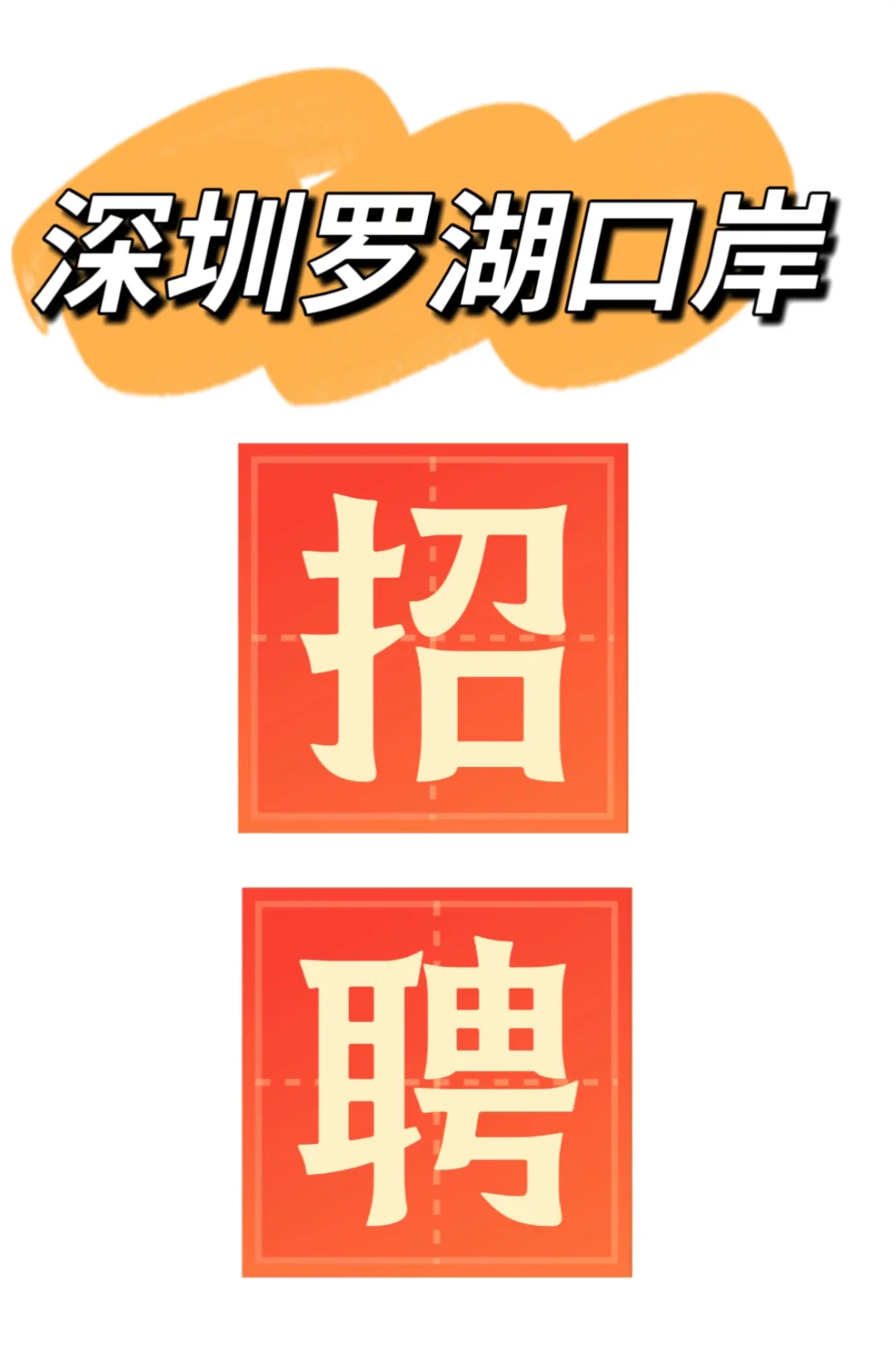 深圳罗湖口岸，工资1w左右