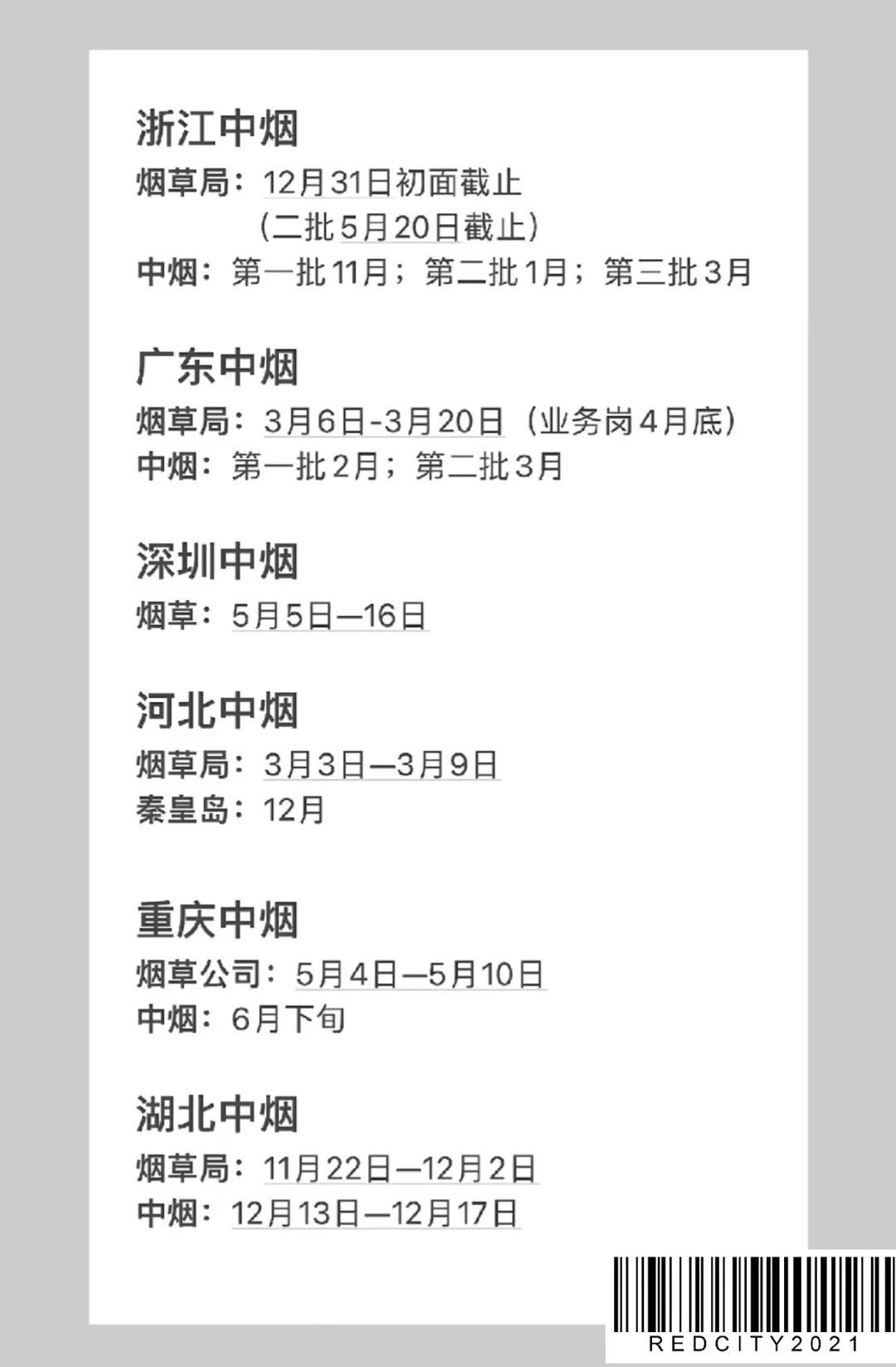 2026烟草招聘时间轴