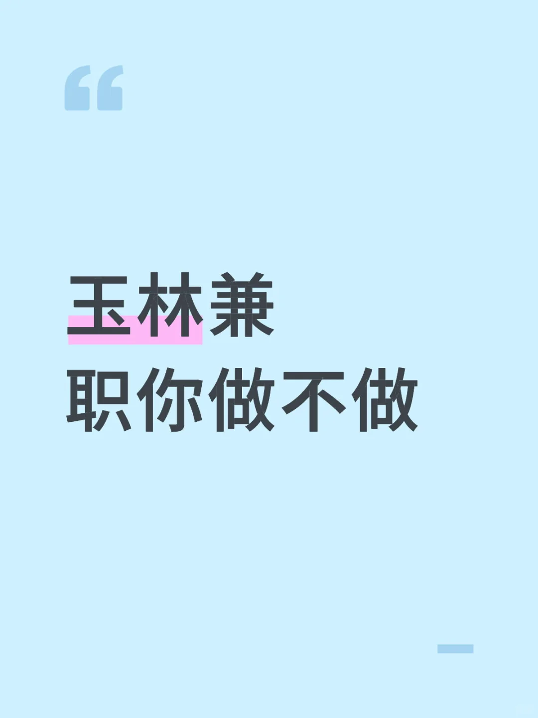 还没稳到工作的先看这里！！
