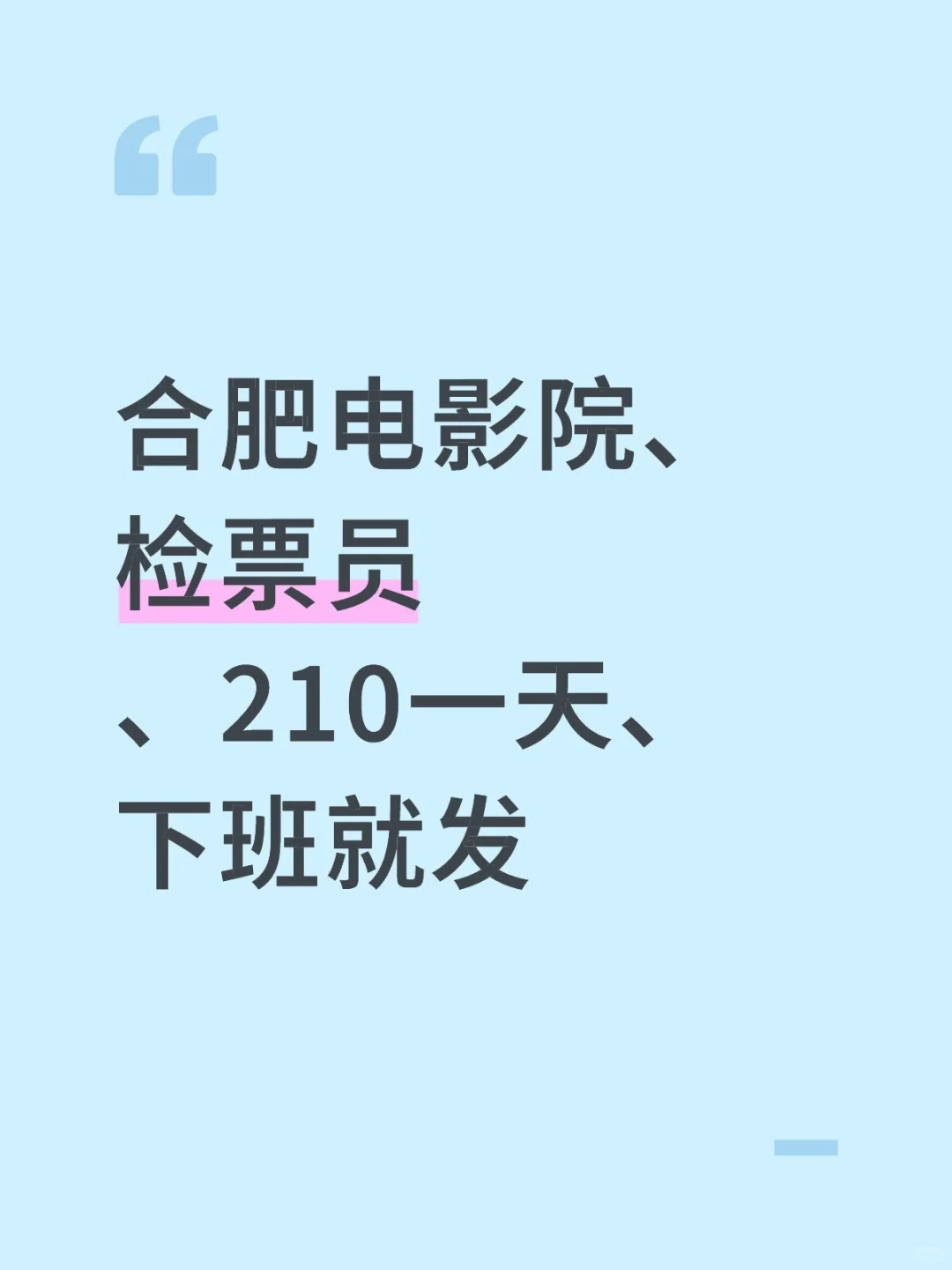 合肥电影院、检票员、210一天、下班就发