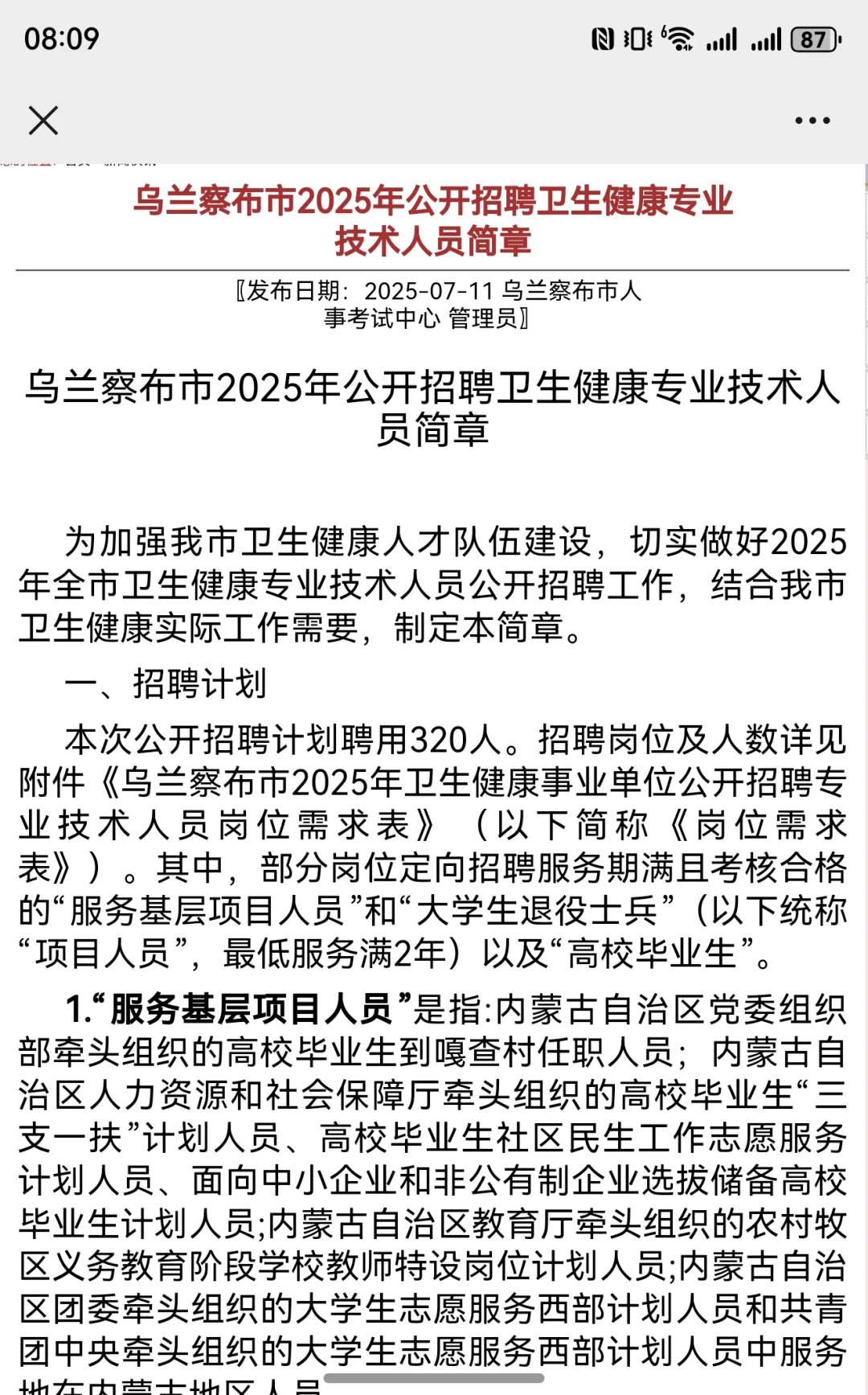 乌兰察布市2025年公开招聘卫生健康专业