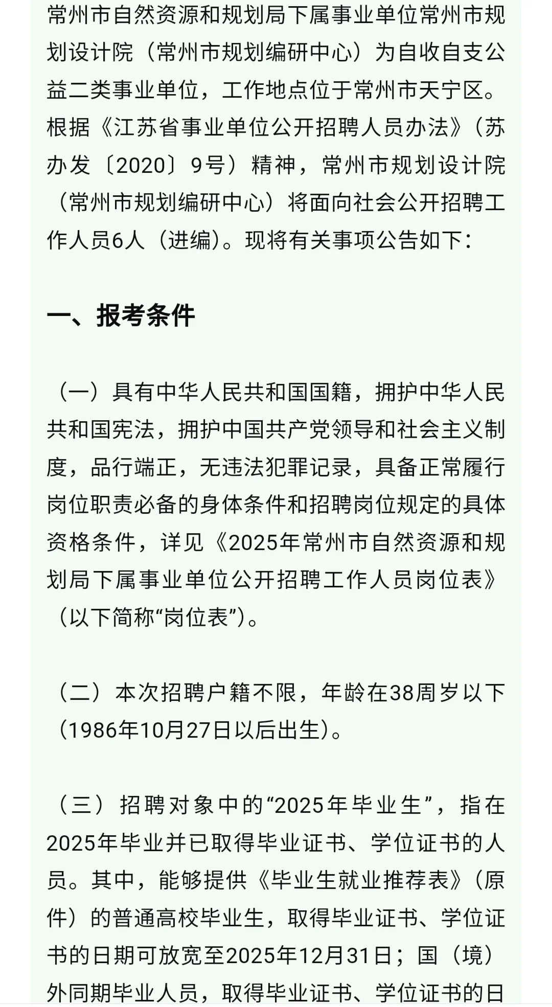 常州市自然资源和规划局下属事业单位招聘