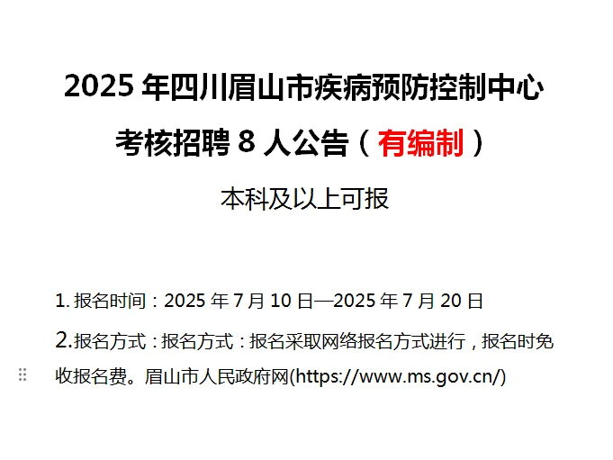 2025年四川眉山市疾病预防控制中心招聘8人