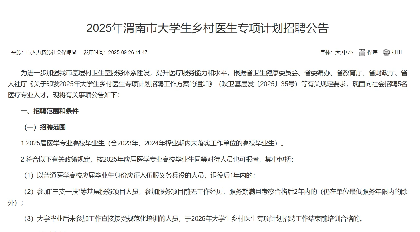 渭南专项乡医校园招聘