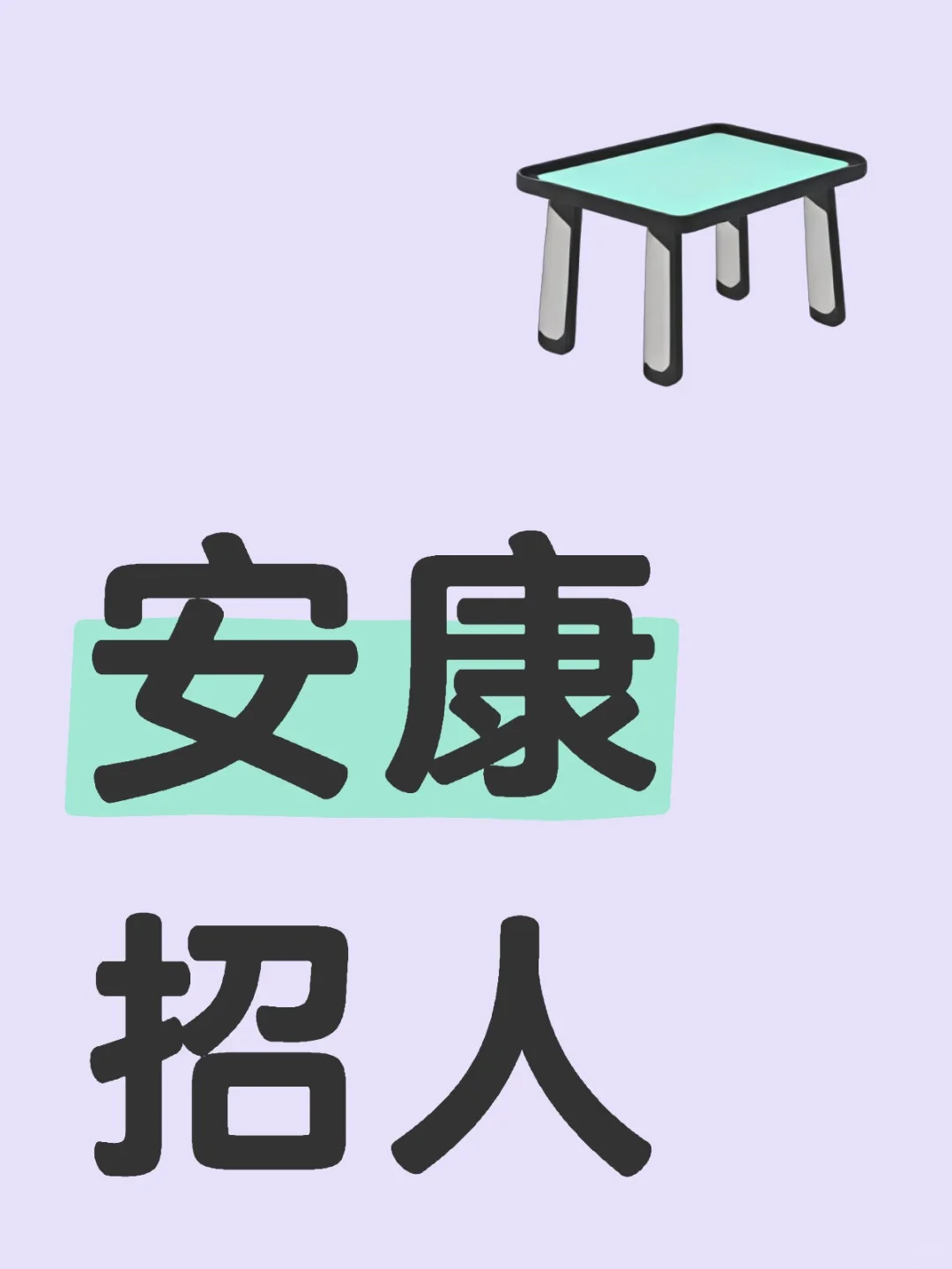 安康招助理