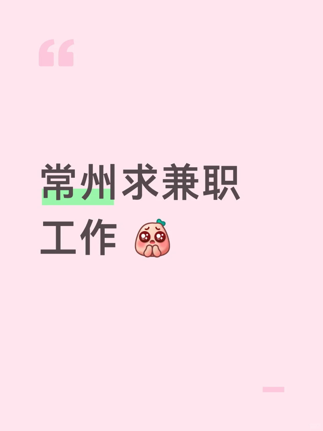 求常州工作