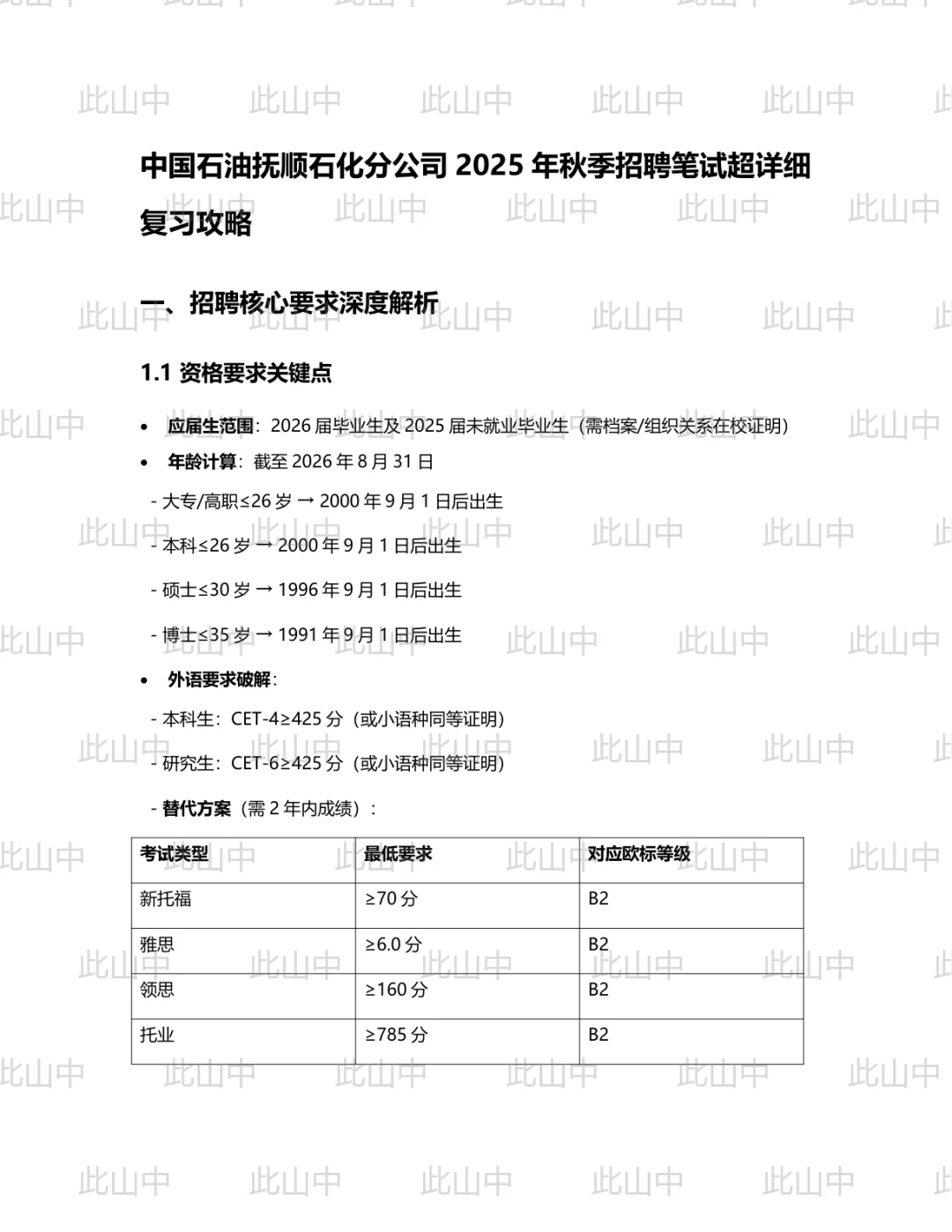 秋季中国石油抚顺石化分公司招聘