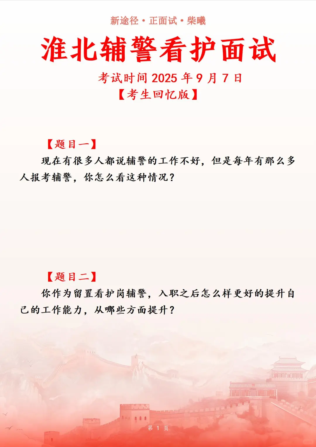 安徽省淮北市辅警看护面试真题