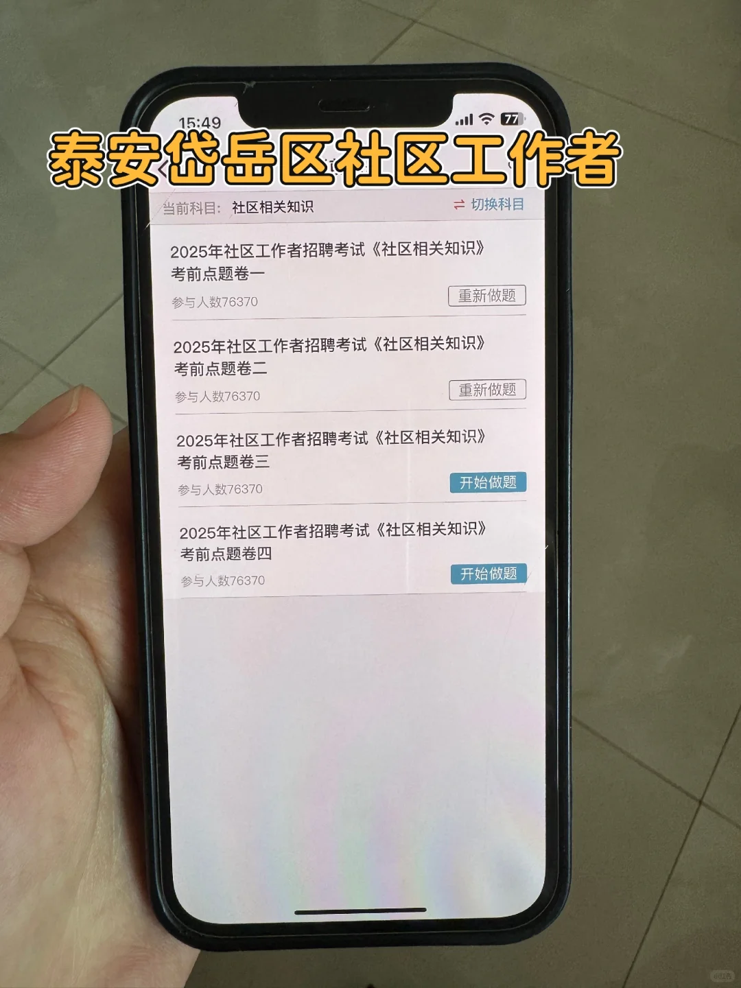 泰安岱岳区社区工作者很水的，浅说一下强度